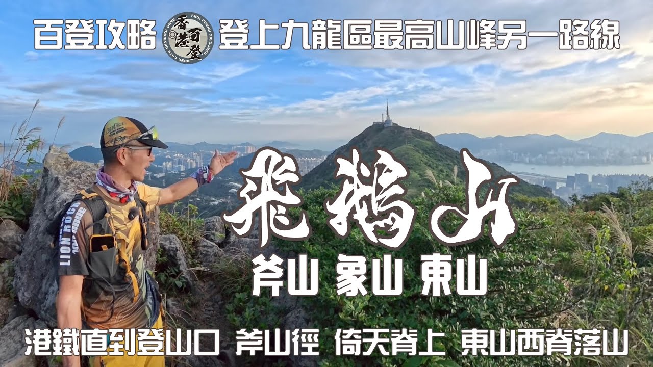 百登攻略💯登上九龍區最高山峰另一路線｜斧山🪓飛鵝山⛰️象山🐘東山［香港行山郊遊路線］4k拍攝｜港鐵直到登山口 斧山徑 倚天脊上 東山西脊落山｜九龍行山郊遊路線｜Feat.草本堂