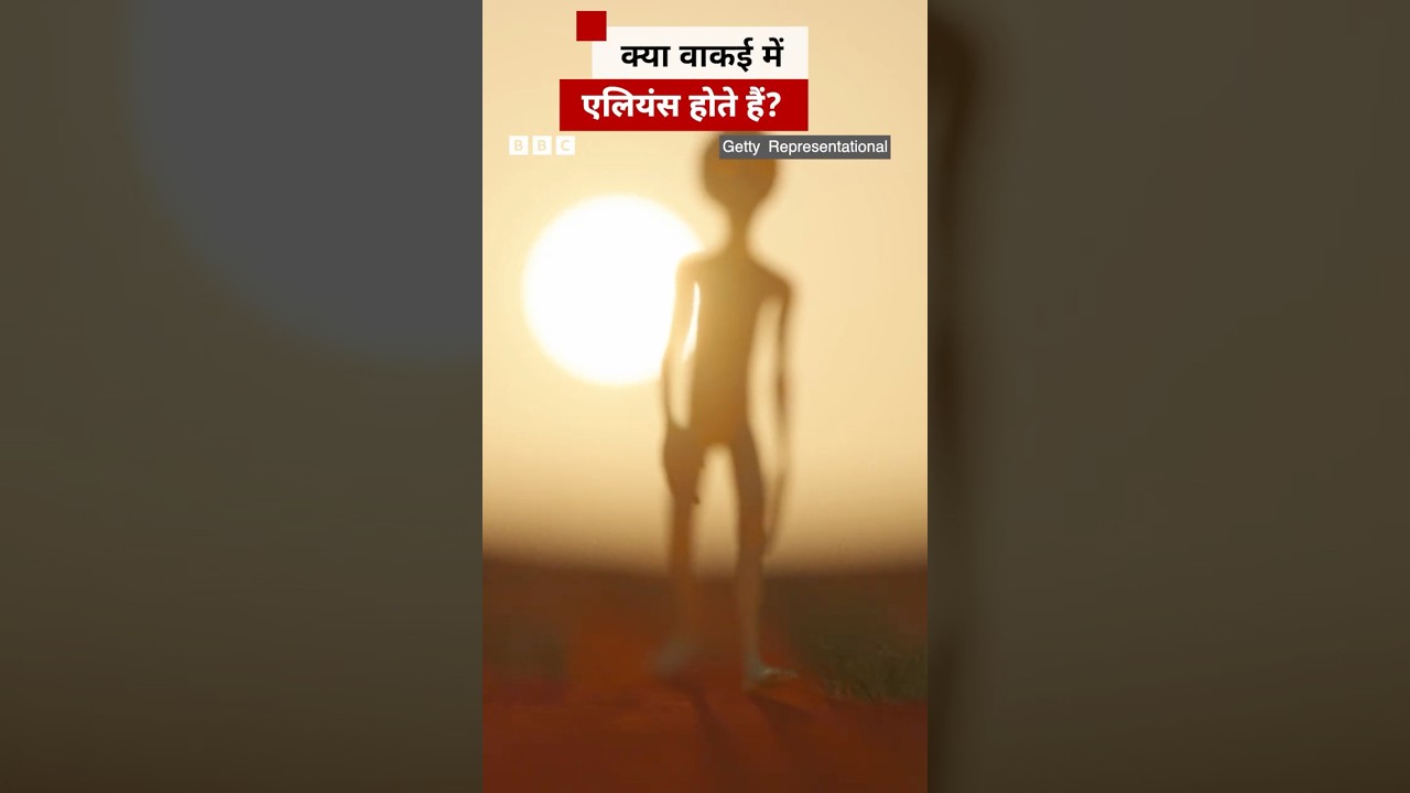 क्या एलियंस होते हैं? अगर हां, तो वो इंसानी दुनिया से संपर्क क्यों नहीं करते? #aliens
