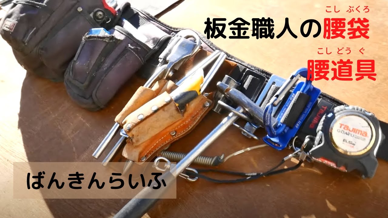 【職人の腰袋には何が入っているのか？】板金職人の腰袋・腰道具を紹介します。ばんきんらいふ　建築板金　（株）NSシートメタル