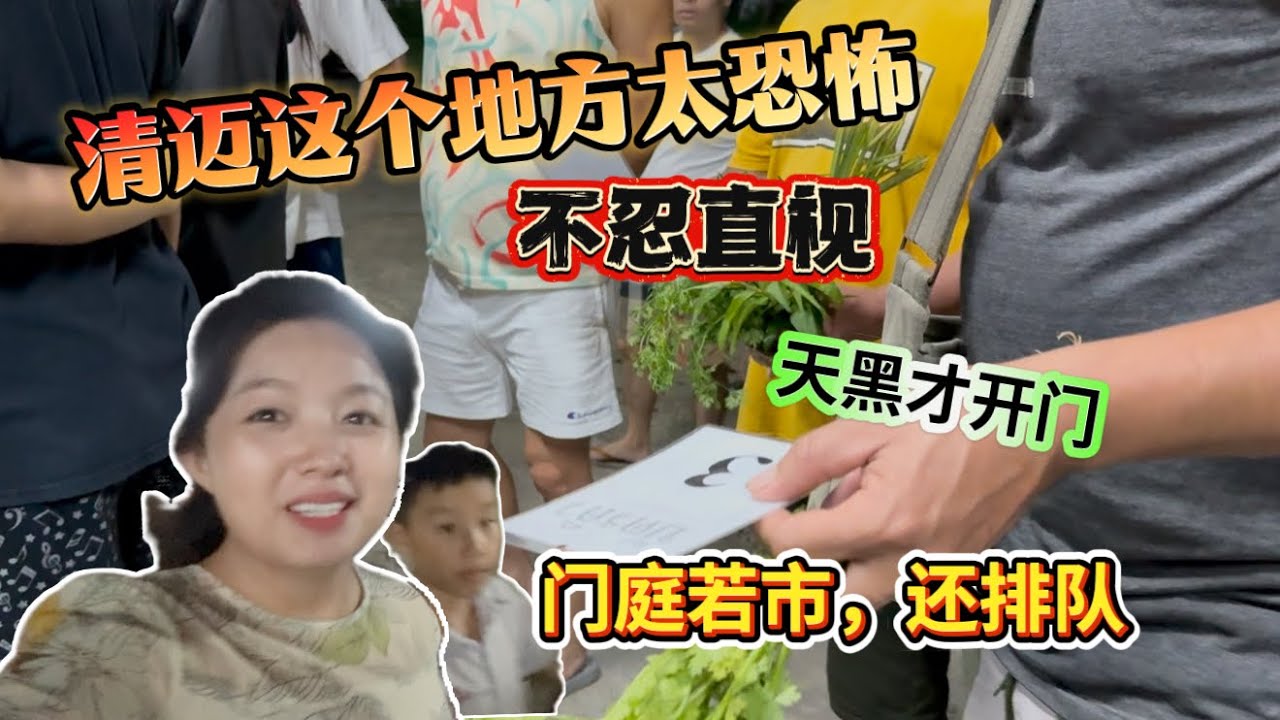 清迈这个地方太恐怖，不忍直视。但天黑一开门，争先恐后就开始排队，真火爆…