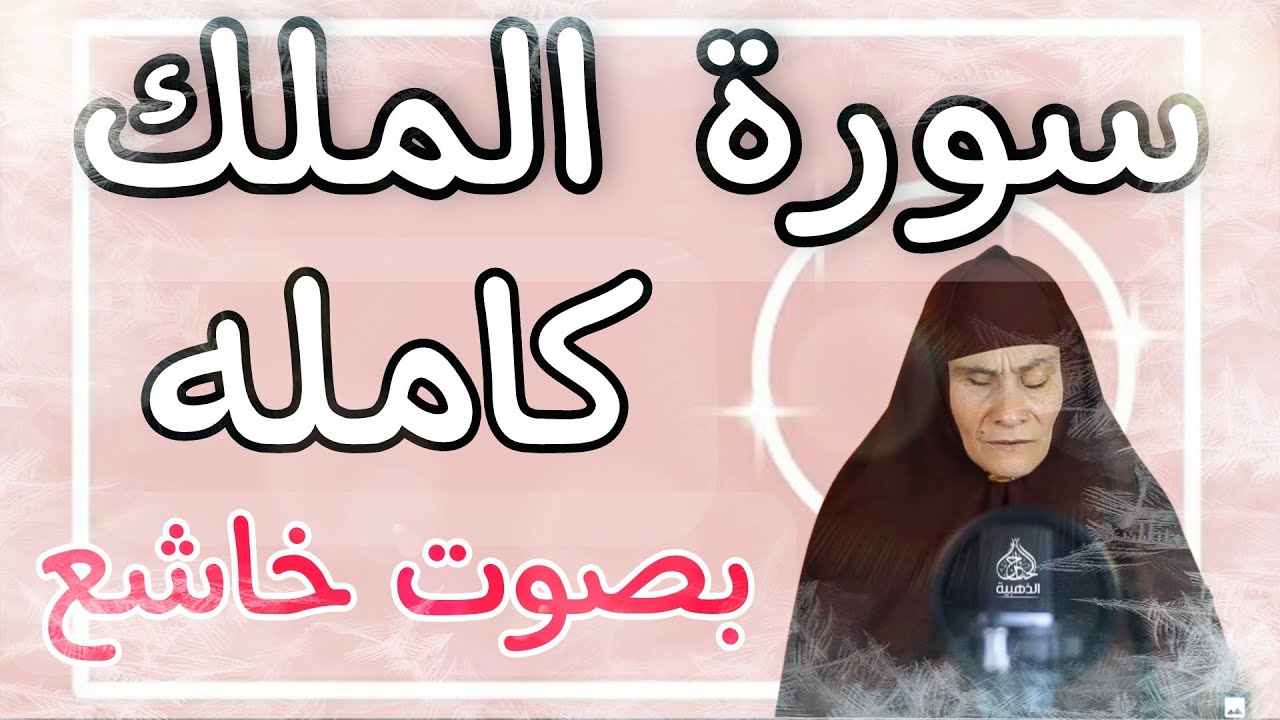 سورة الملك كامله |تلاوة لن تمل من سماعها🎙 ||بصوت يفوق الخيال  💗