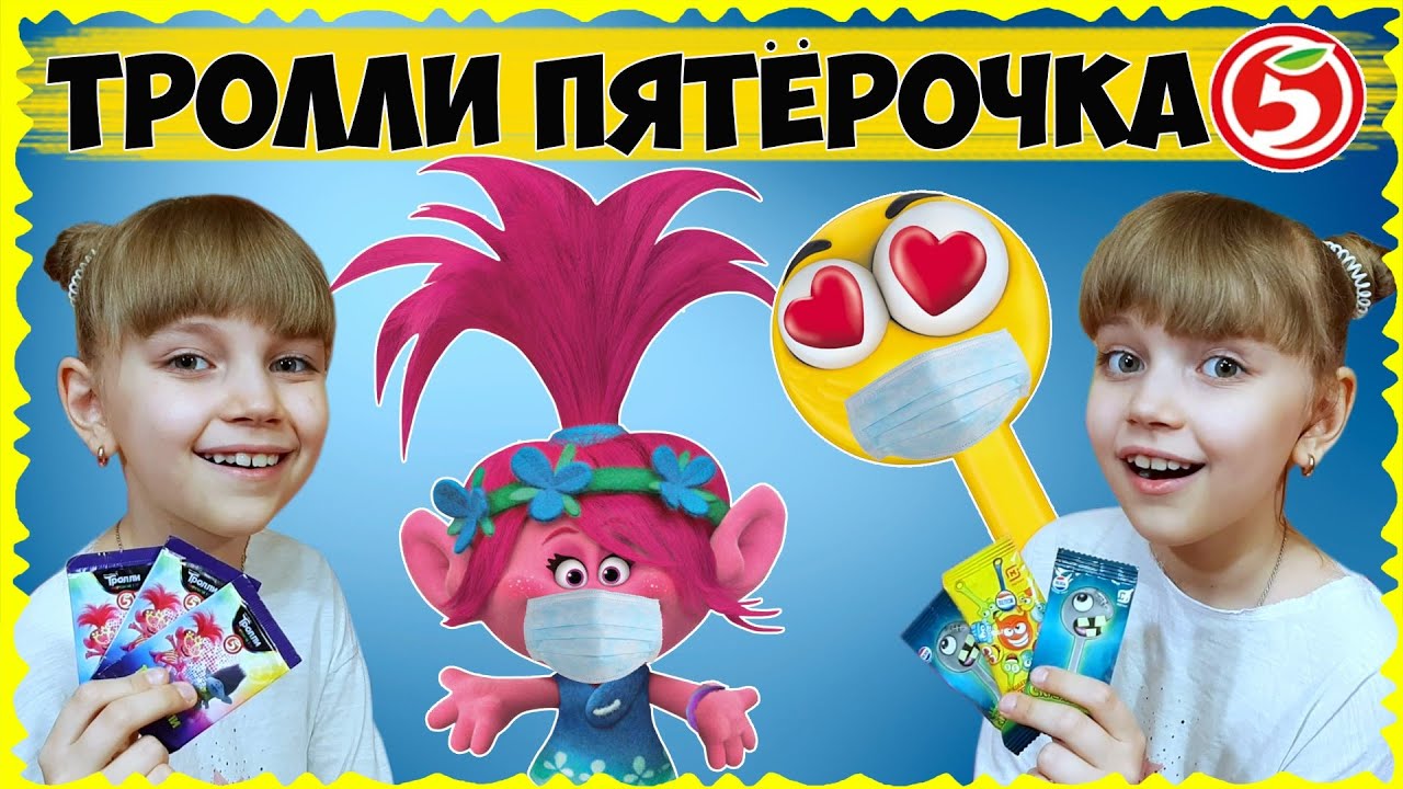 ТРОЛЛИ и СКРЕПЫШИ // Вот это ПОВЕЗЛО! Неужели СОБЕРУ коллекцию?