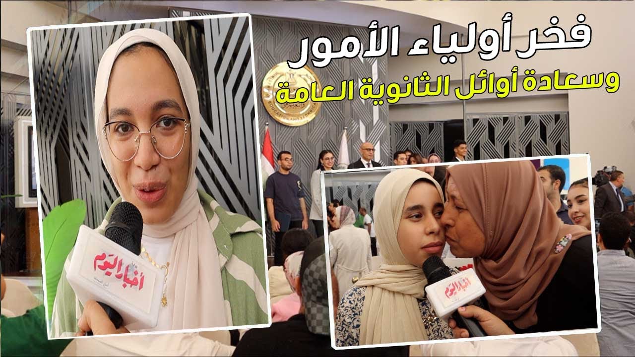 فخر أولياء الأمور وسعادة أوائل الثانوية العامة .. تفاصيل مشوار التفوق والنجاح