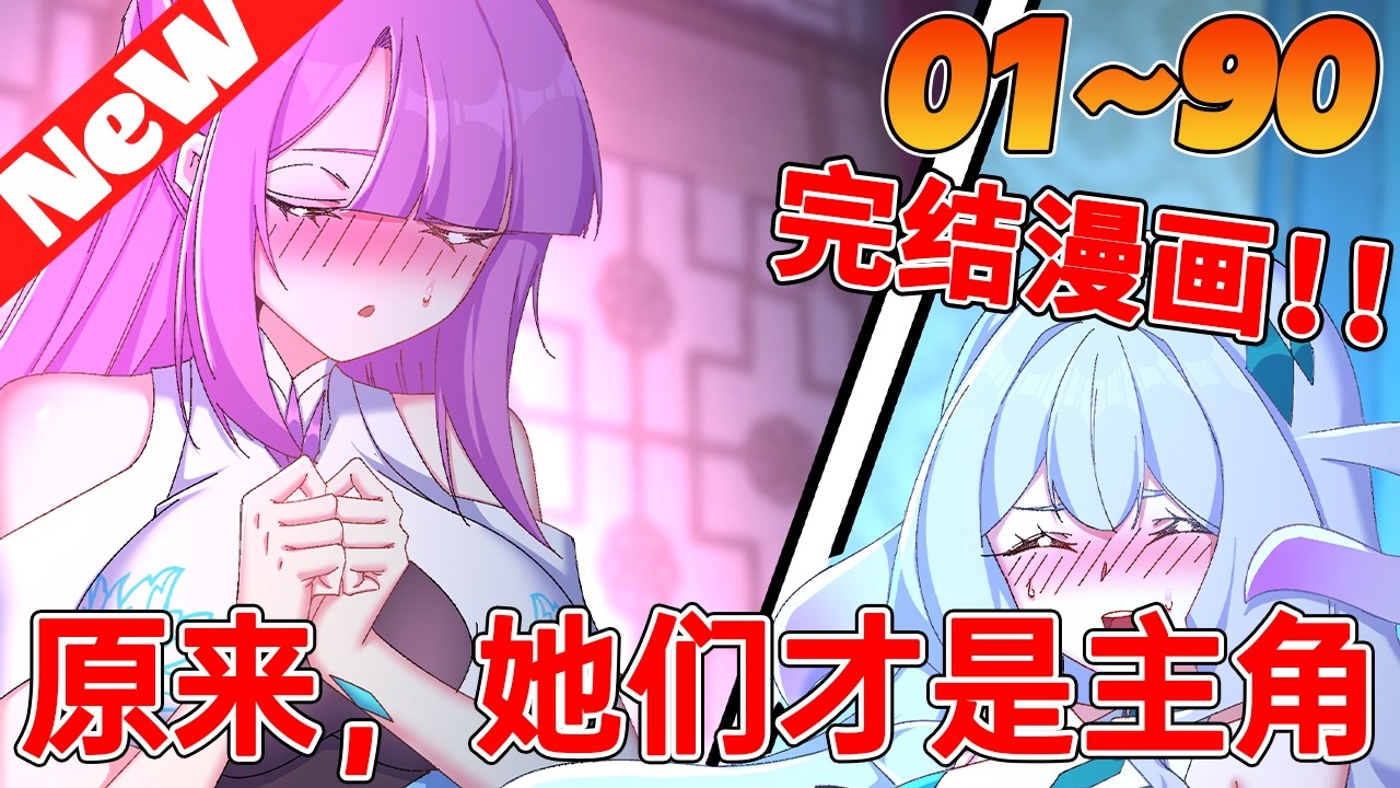 我，涩道祖师，力战天道，一朝身死二度穿越，成了个炮灰纨绔。看着那些注定只会被主角拥有的女孩们…我…心痛…咦？她们说喜欢的是我？！《原来，她们才是主角》1~90合集#nmzl #動漫 #冒险