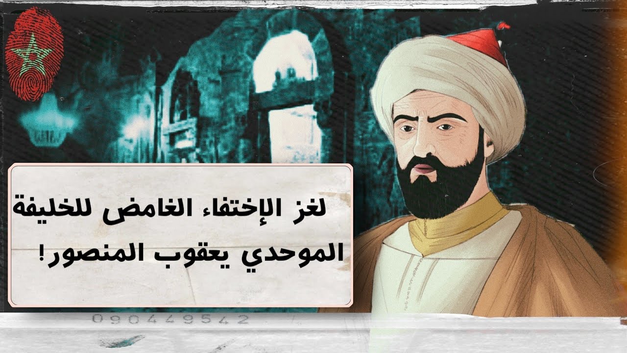 النهاية الغامضة للخليفة الموحدي يعقوب المنصور! هل مات أم اختفى؟