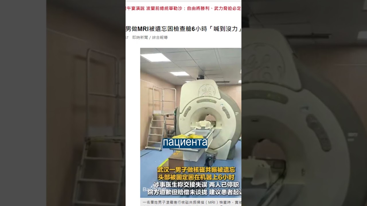 Забыли Человека на Ночь в МРТ