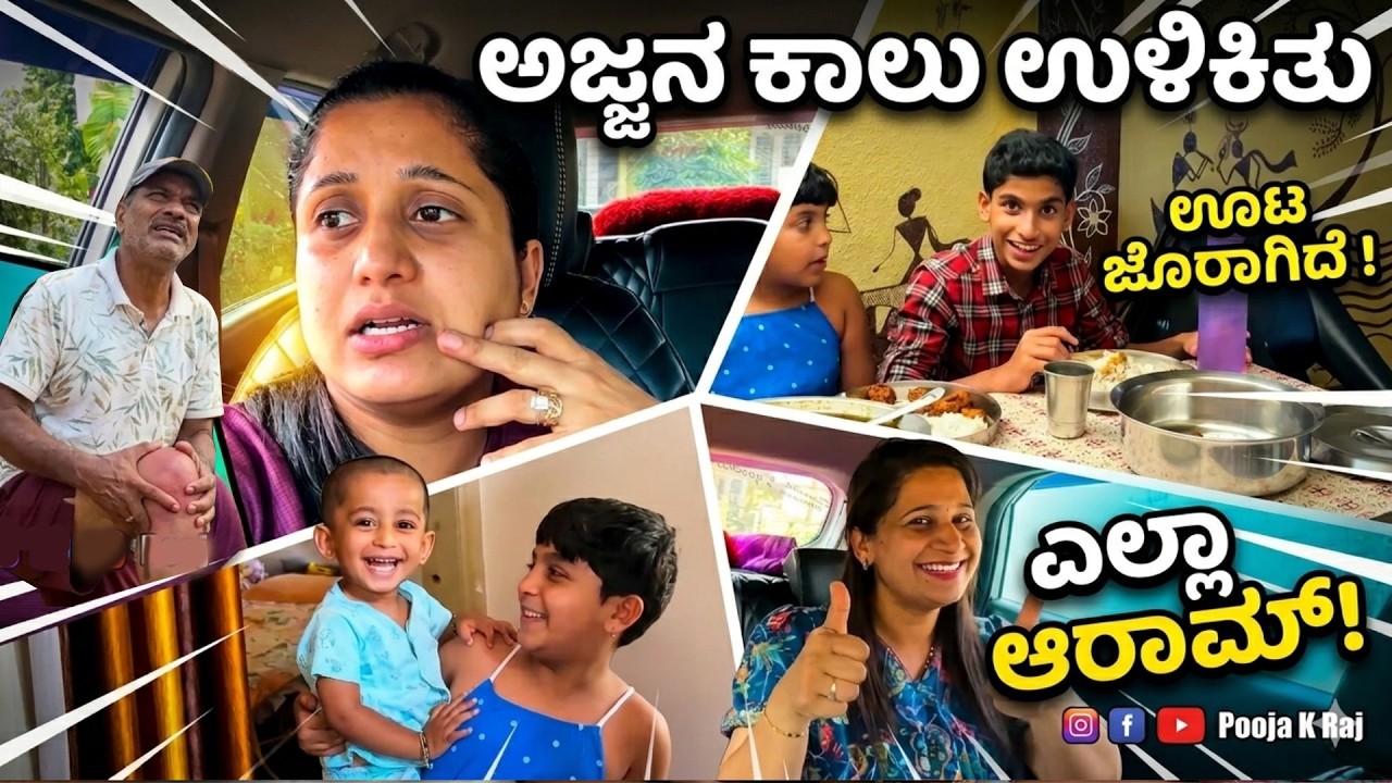ಅಜ್ಜನ ಕಾಲು ಮುರಿತು ಅಂತ , ಅಕ್ಕ - ಮಕ್ಕಳ ಕರೆದ್ರೆ , ಇವರು ಮಾಡಿದ್ದೇನು 😂 | Pooja K Raj family  Vlogs