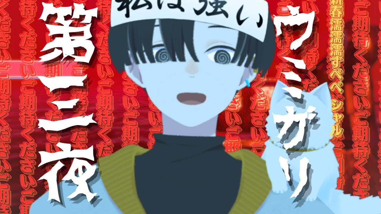【#ウミガリ】第三夜_ごごごきたいたいくだださい【チラズアート新作】