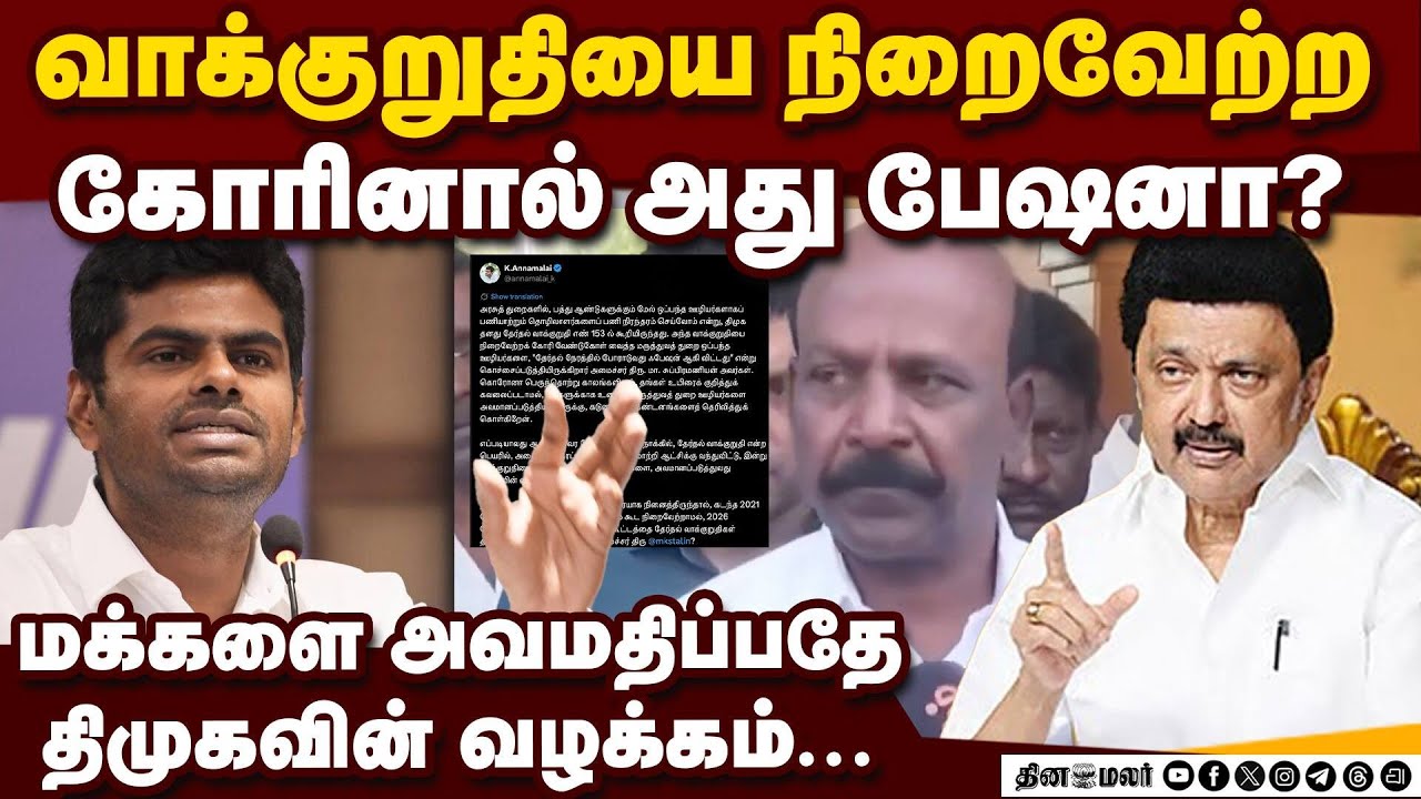 மக்கள் என்ன கிள்ளுக்கீரைகளா? திமுகவை விளாசிய அண்ணாமலை | Annamalai | Bjp | Dmk Govt