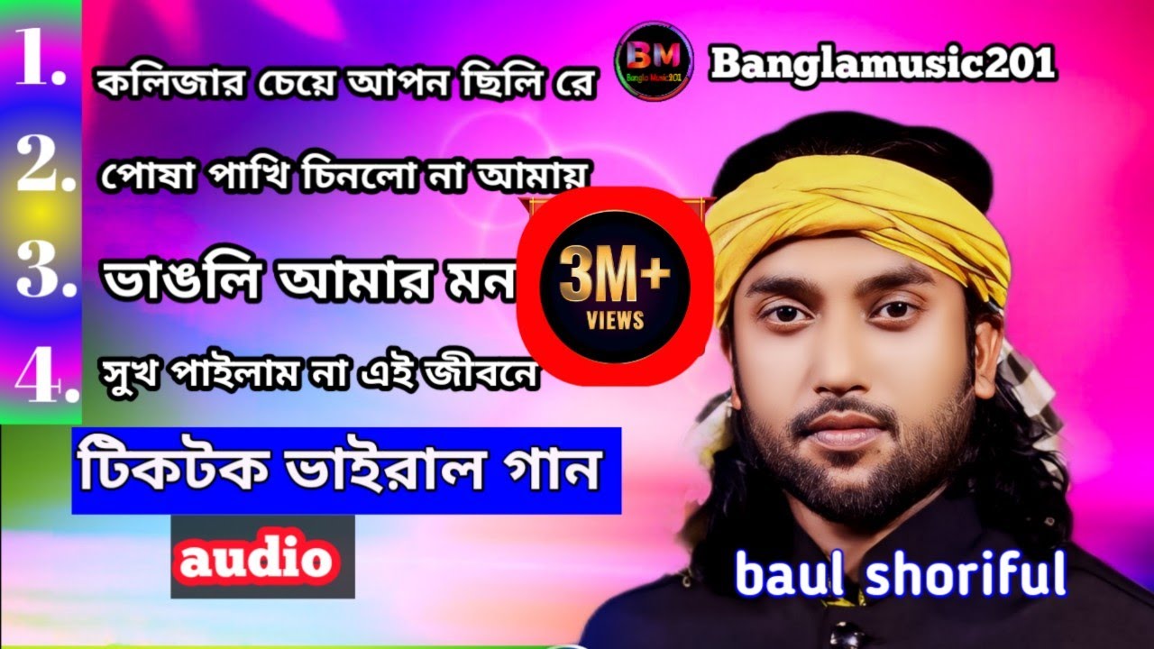 🔥ভাইরাল বাছাই করা কষ্টের গান 🔥Baul shoriful আশা করি গানগুলো আপনাদের ভালো লাগবে