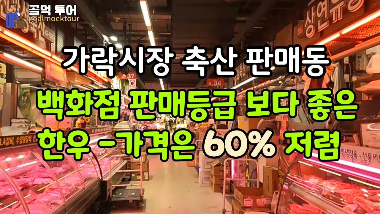 최고급 한우 최저가로 구매 하는법-가성비 최고의 한우 구별하는 꿀팁 -가락동 축산시장 가기전에 꼭 보고 가세요