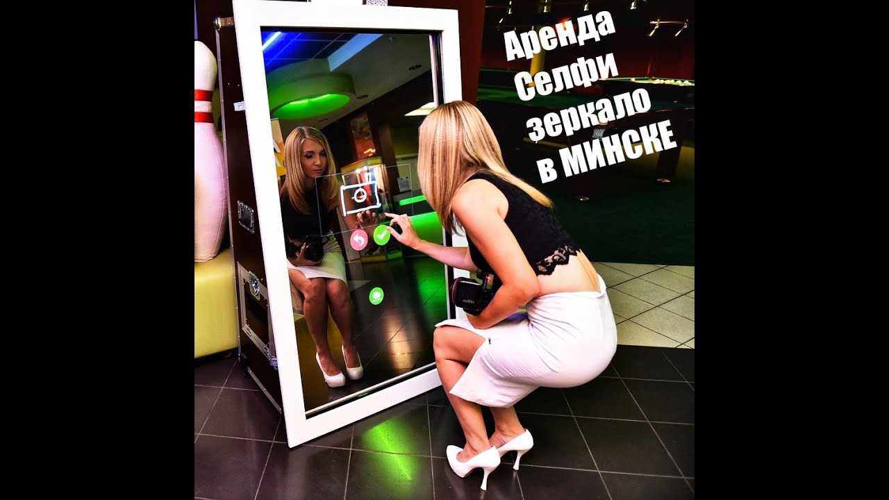 СЕЛФИ ЗЕРКАЛО НА ЛЮБОЕ МЕРОПРИЯТИЕ В МИНСКЕ | Event-tech аренда селфи зеркала