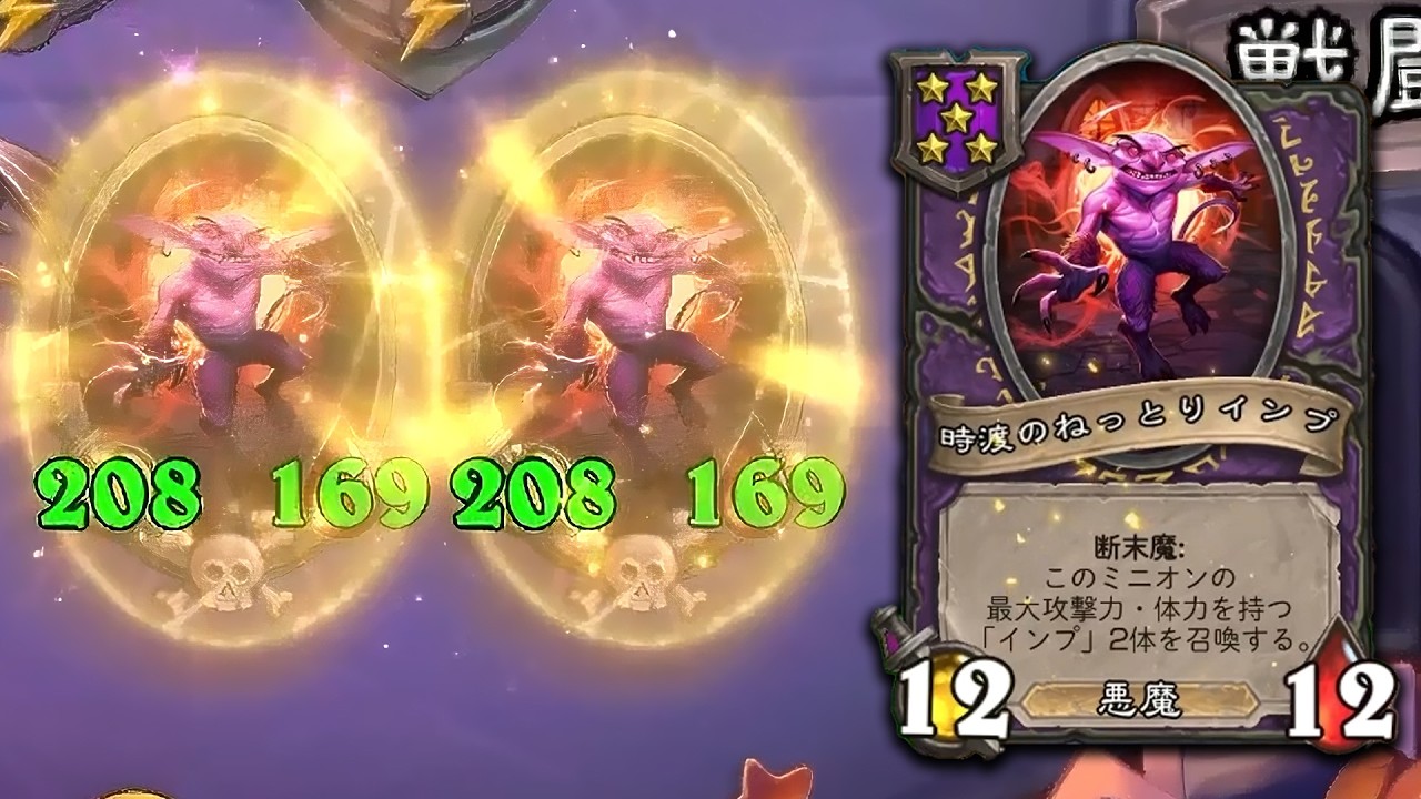 [シーズン12]インプ コピーまつり - ハースストーンバトルグラウンド Hearthstone Battlegrounds