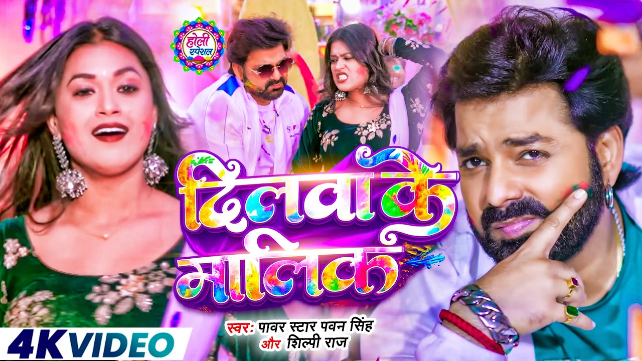 #4k_Video | 2026 Ke Holi Special | #Pawan Singh | स्पेशल होली गाने 2026 | Bhojpuri Holi Song 2026