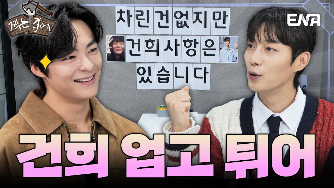 차린 건 없지만 건희사항은 있습니다🙋‍♂ [#찍는김에] EP.03 송건희 #윤두준 #송건희 #시골에간도시Z| ENA 유튜브 | 일요일 오후 7시