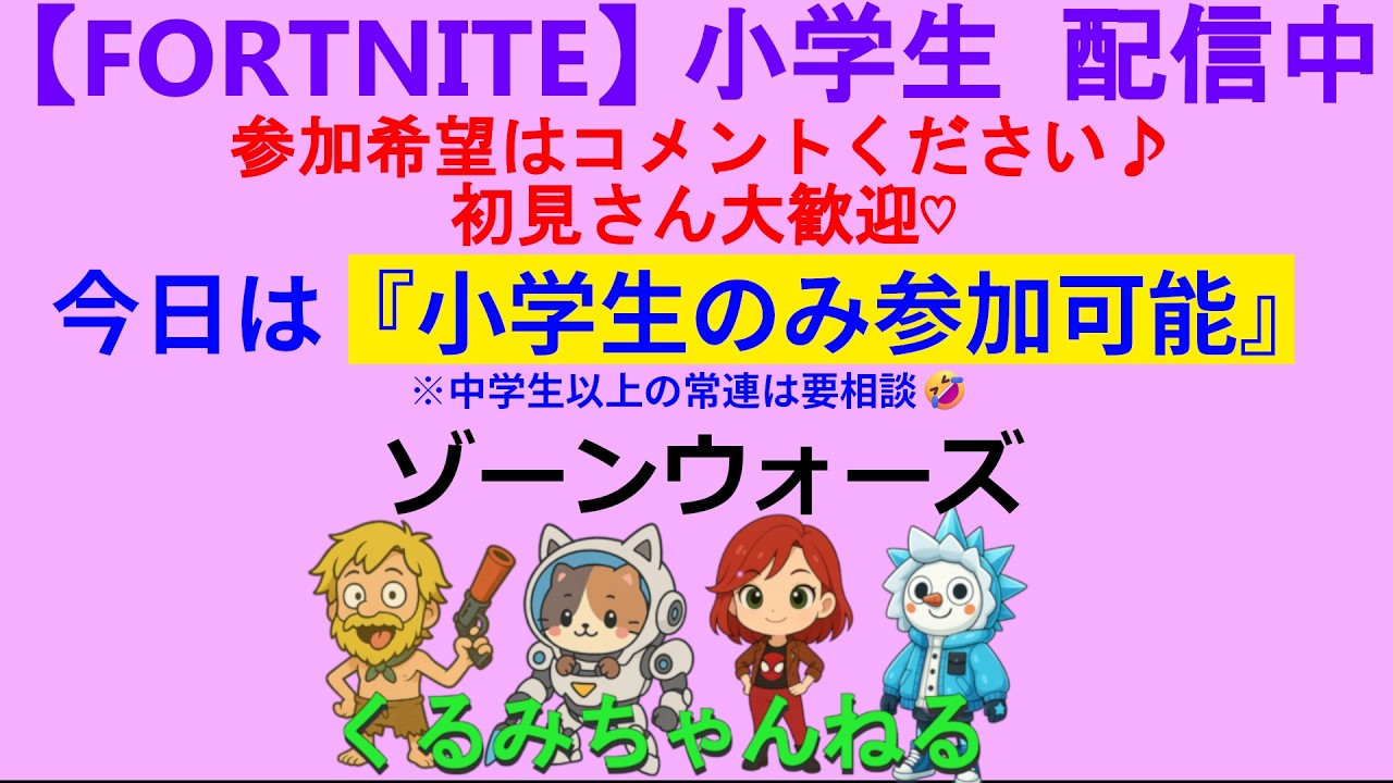 小学生フォートナイト配信【参加希望者はコメントください♪】#FORTNITE #fortnite #フォートナイト #フォトナ＃小学生