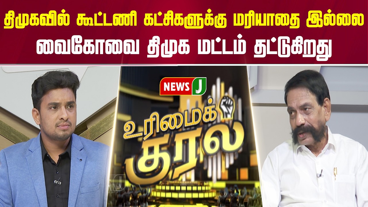 திமுகவில் கூட்டணி கட்சிகளுக்கு மரியாதை இல்லை... வைகோவை திமுக மட்டம் தட்டுகிறது | URIMAIKURAL | NEWSJ