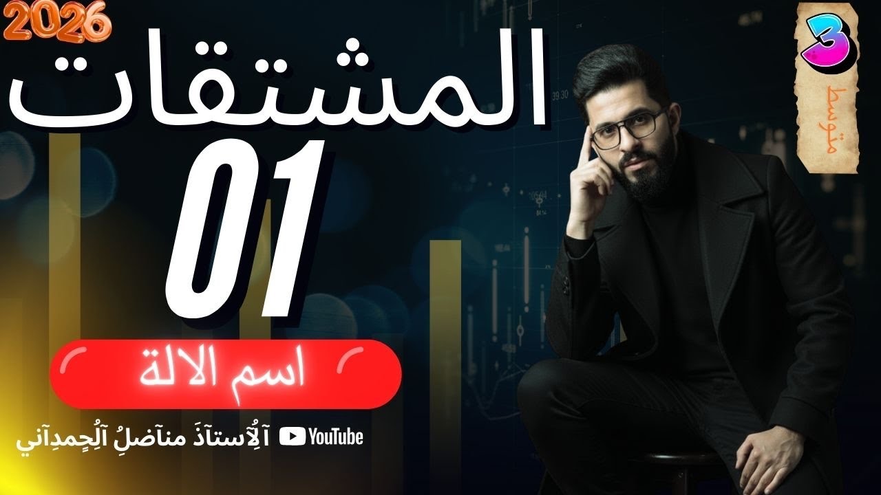 الخامس الاعدادي - المشتقات (اسم الالة ) - حل تراكمات 
