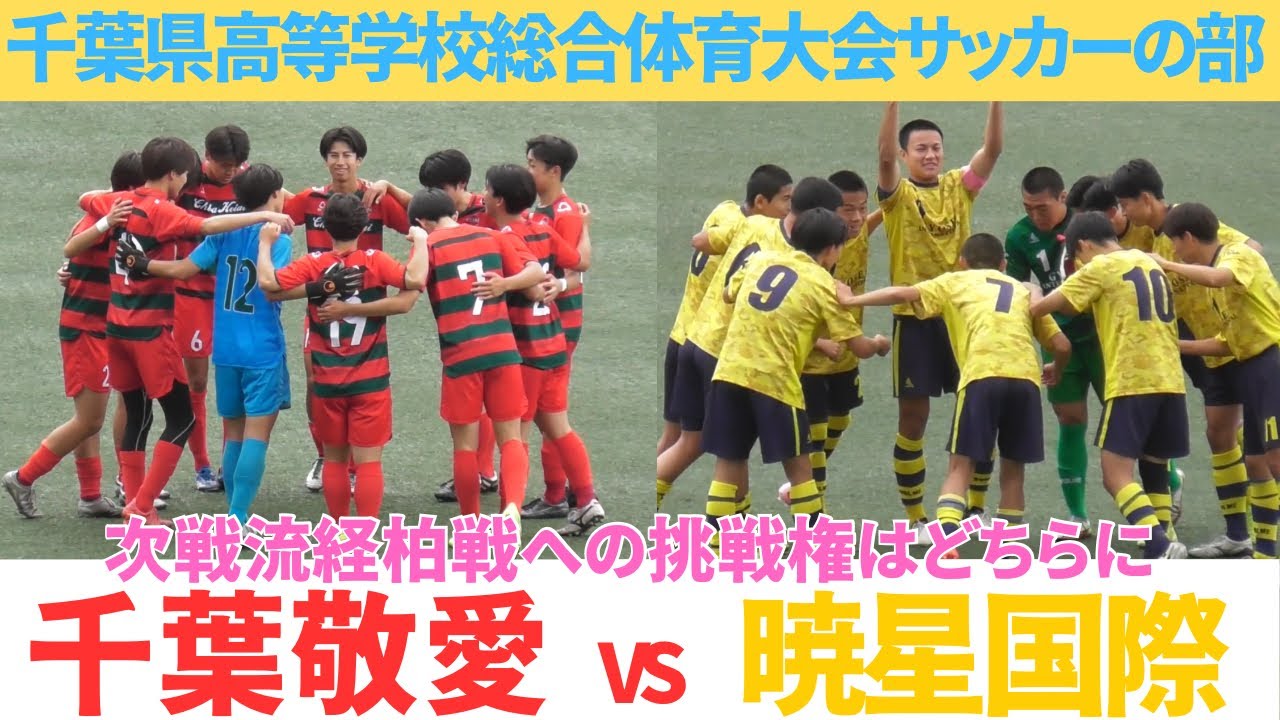 千葉敬愛VS暁星国際　HIGHLIGHT【千葉県高等学校総合体育大会サッカーの部】