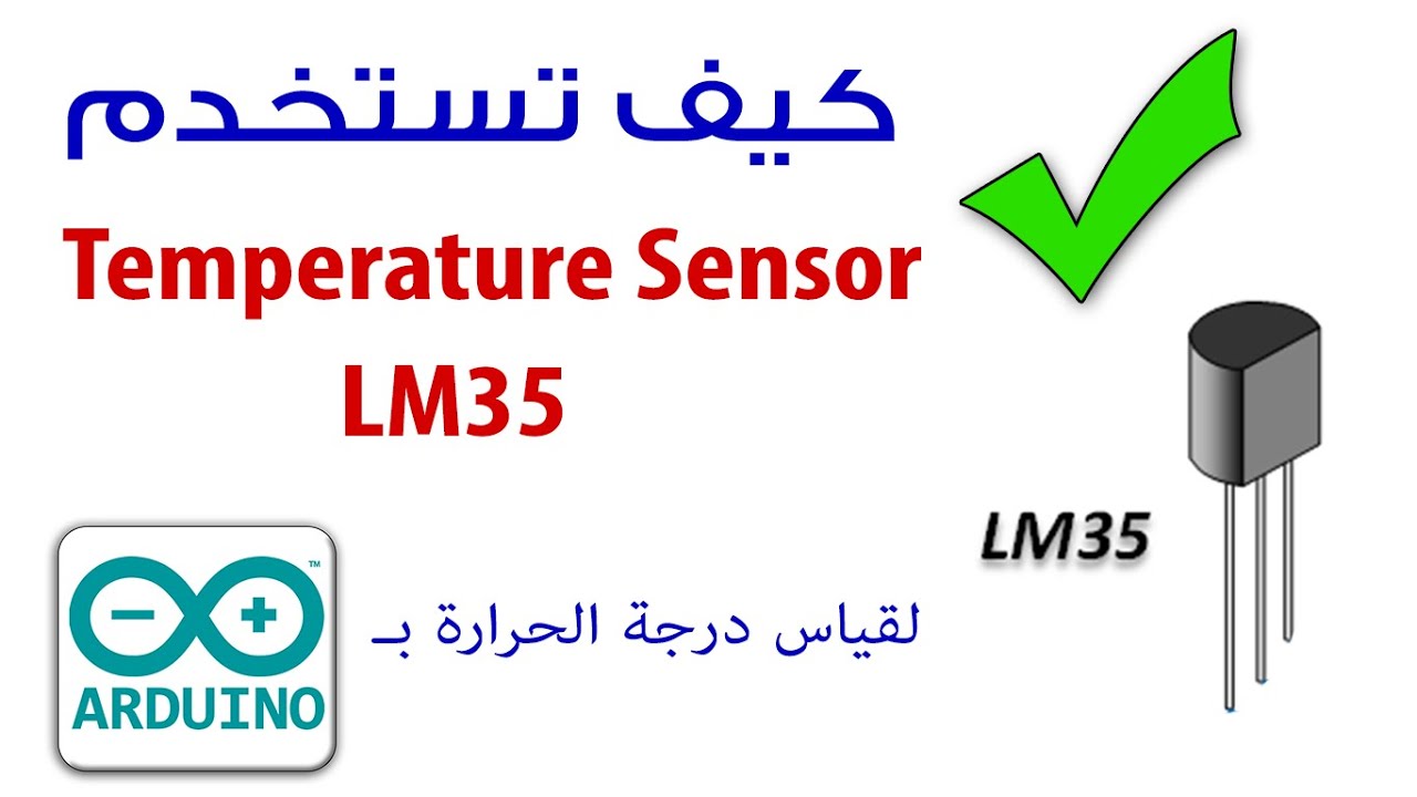 كيف تستخدم LM35 Temperature sensor لقياس درجة الحرارة مع أردوينو UNO