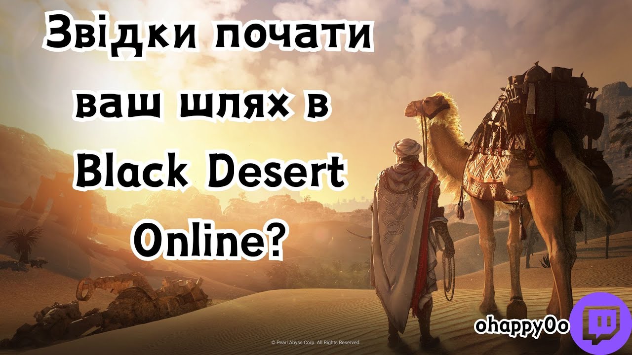 Розмовний гайд по BDO | Звідки починати грати ваш шлях в Black Desert Online? EU server