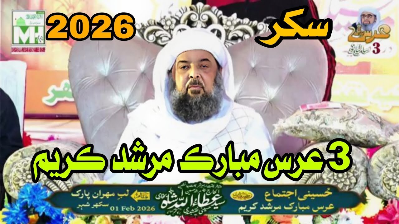 حسيني اجتماع | 3 عرس مبارڪ مرشد ڪريم 2026 | خطاب شيرِحسينيت  سيد نصرالله شاھ بخاري قمبر شريف 