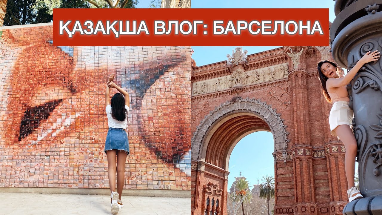 БАРСЕЛОНАДА ҚЫМБАТ ПА? Митинг, испандық шырын, фото локациялар!