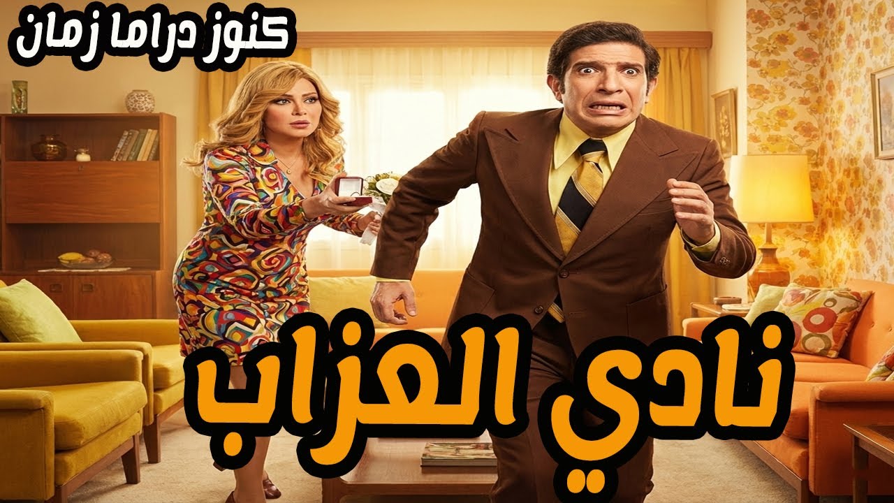 نادي العزاب | تمثيلية اذاعية فكاهية | محمد عوض - ليلى طاهر