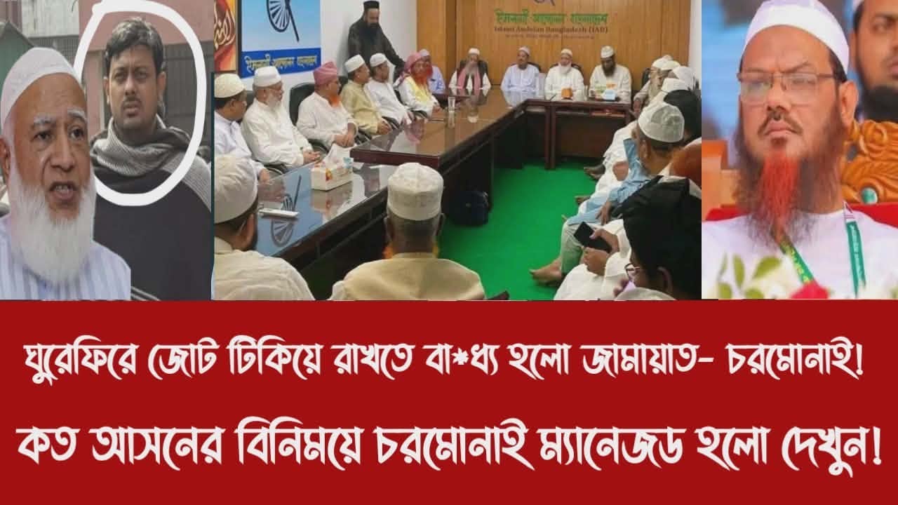 ঘুরেফিরে জোট টিকিয়ে রাখতে বা*ধ্য হলো জামায়াত- চরমোনাই!||কত আসনের বিনিময়ে চরমোনাই ম্যানেজড হলো দেখুন!