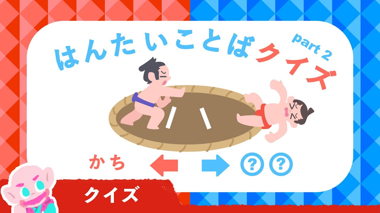 【はんたいことば】ひらがなクイズ│幼児・子供向け│知育動画│赤ちゃん泣き止む言葉│遊び│英語│アニメ│絵本│対義語│Educational  for kids│Vocabulary