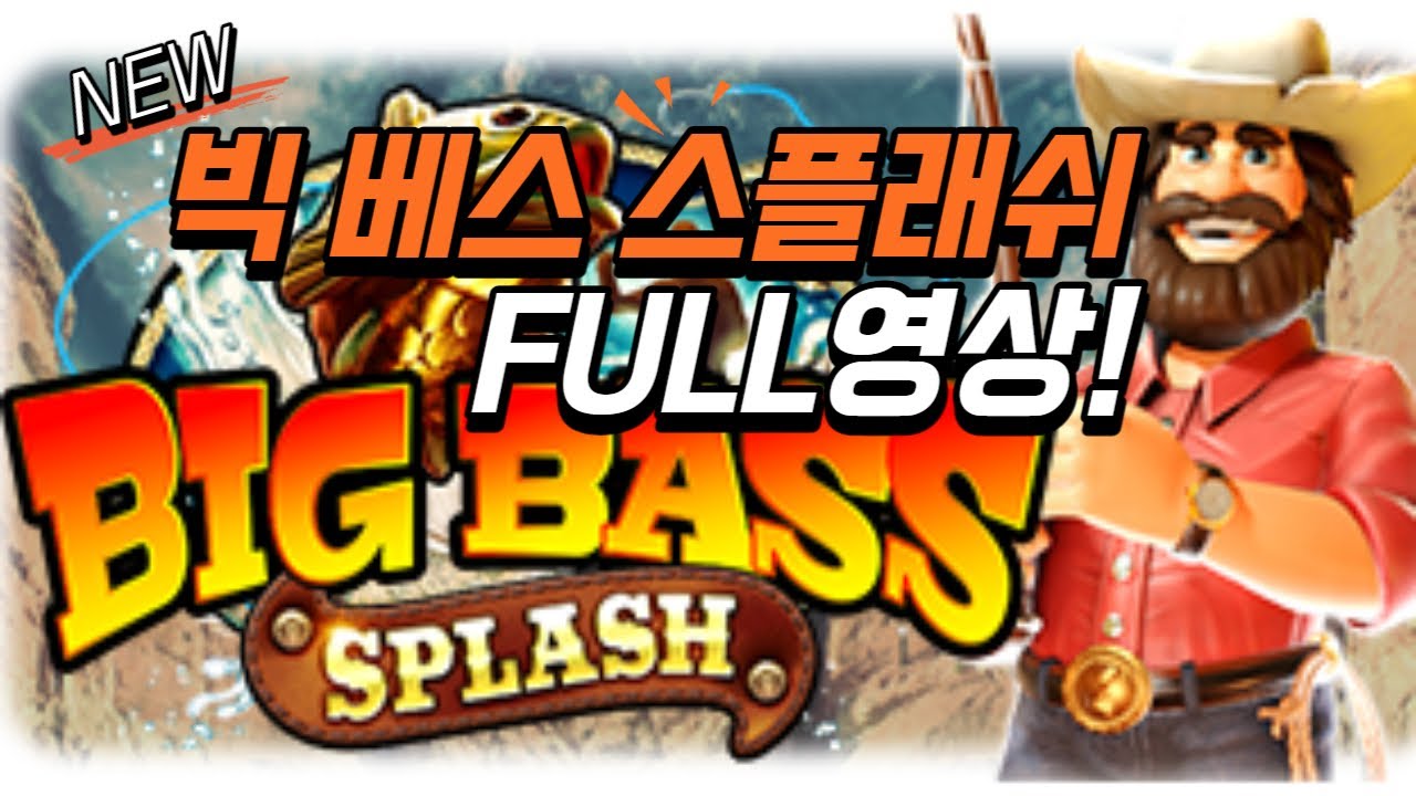 [슬롯]잭팟 프라그마틱 빅 베스 스플래쉬 BIG BASS SPLASH 풀영상 [슬롯게임][슬롯사이트][강원랜드][온라인슬롯]