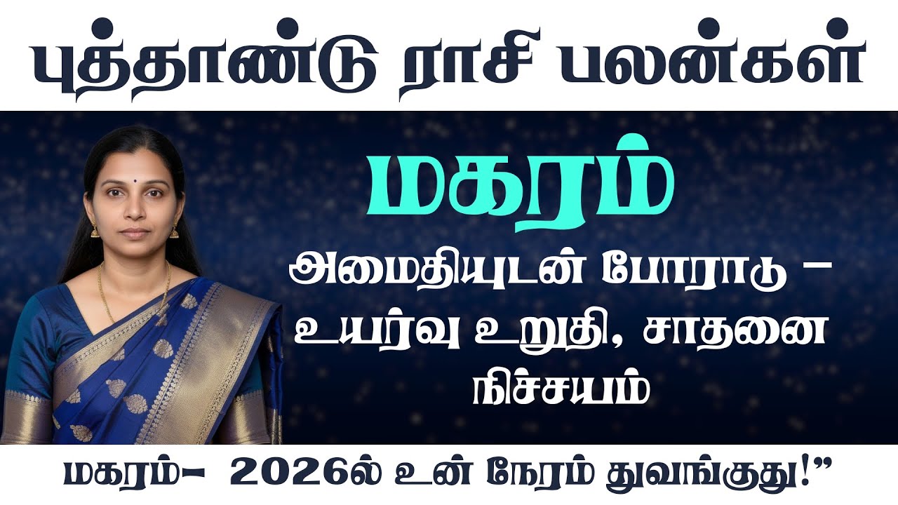 புத்தாண்டு ராசி பலன்கள் 2026 – மகர ராசிக்காரர்களுக்கு அதிர்ஷ்ட வெற்றியின் வருடம்!
