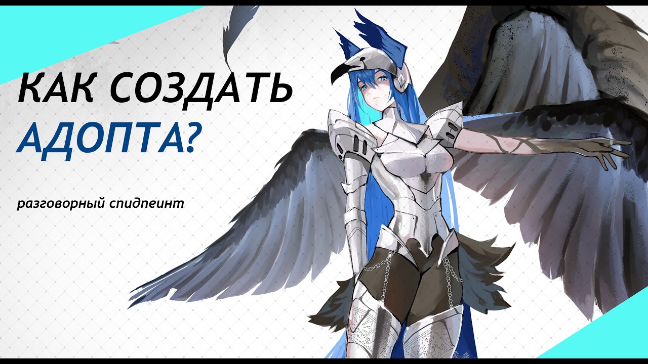 Как создать ДИЗАЙН ПЕРСОНАЖА? | АДОПТЫ | ✦ | разговорный SPEEDPAINT