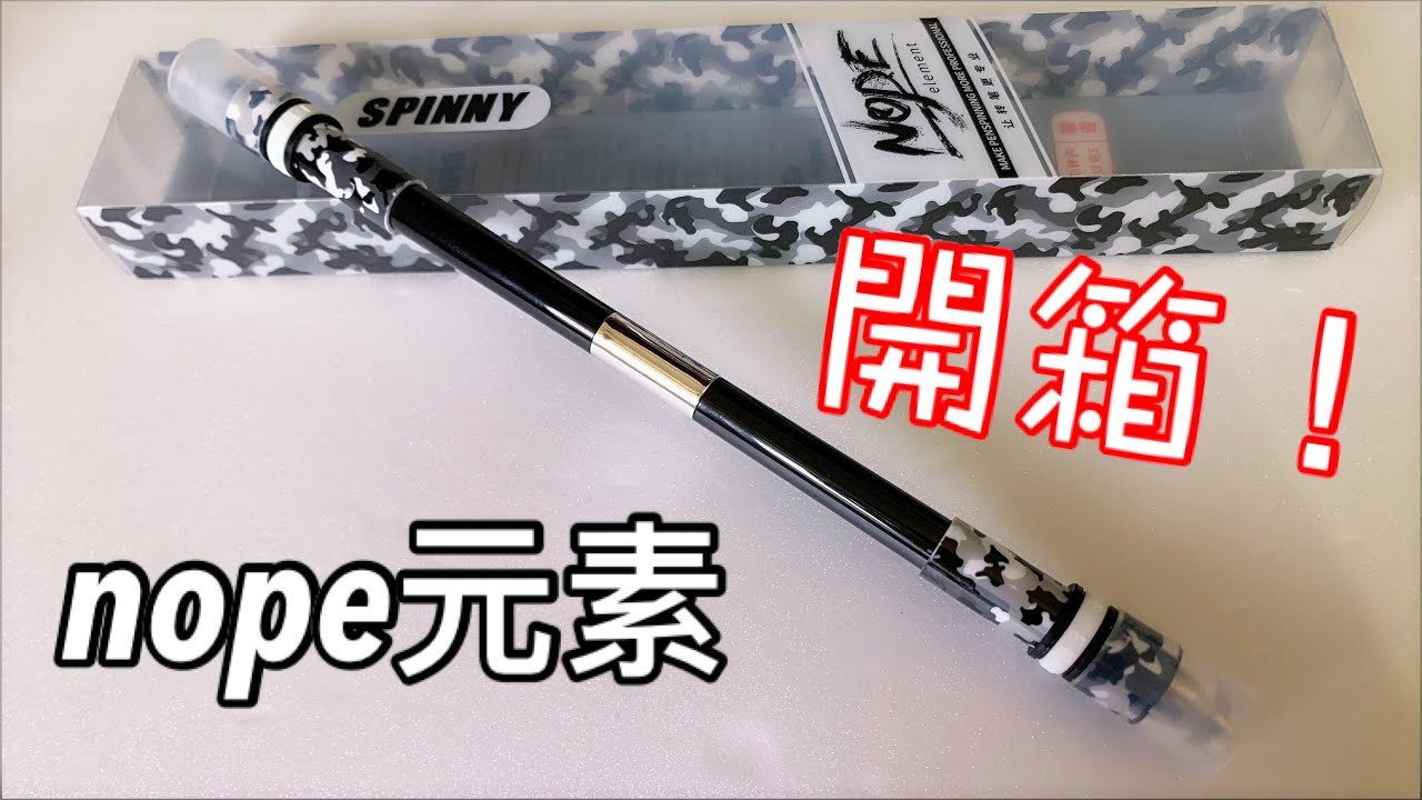 轉筆開箱 超帥氣專用筆“Nope元素”適合誰入手呢？
