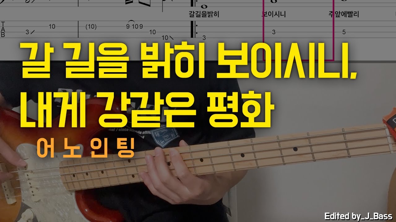 갈 길을 밝히 보이시니, 내게 강같은 평화(어노인팅) 베이스기타(악보포함)