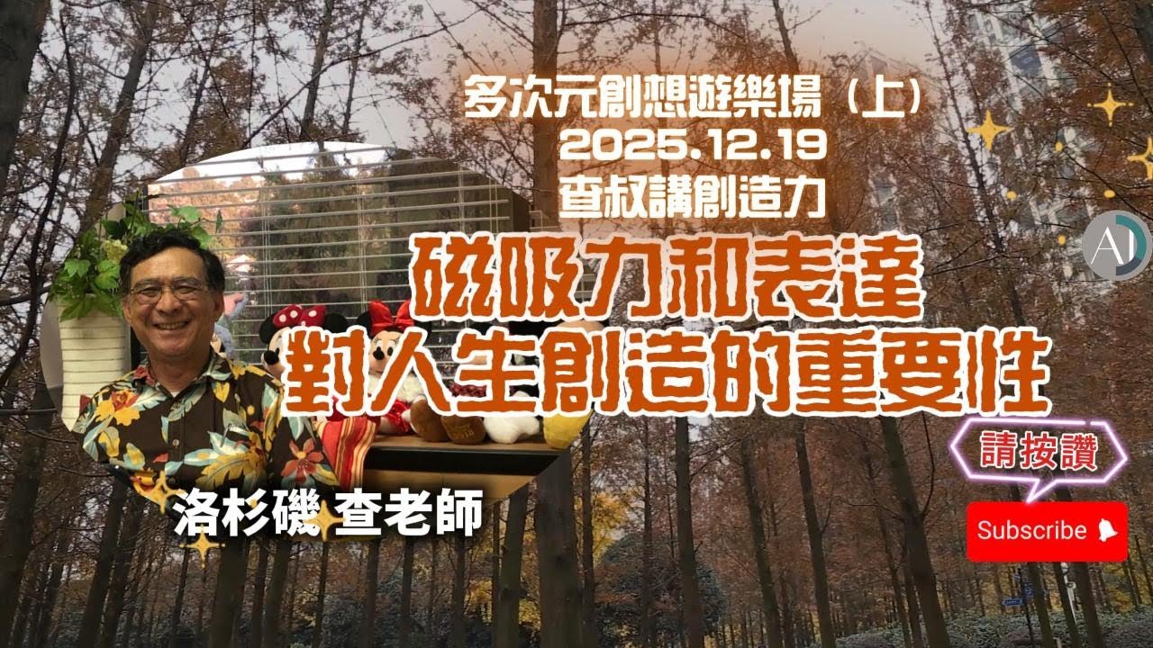 磁吸力和表達對人生創造的重要性 - 2025.12.19(上)多次元創想遊樂場 查叔講創造力 #賽斯資料 #賽斯心法 #暗示的力量 #電磁能量 #潛意識與意識 #由衷的感覺 #創造人生 #由衷的感覺