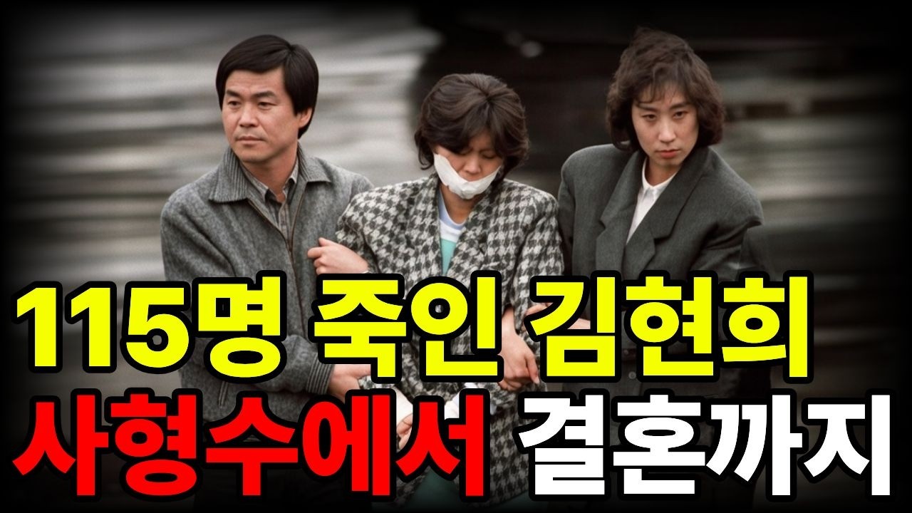 북한에서 온 사형수 김현희 115명을 죽이고 안기부 수사관과 결혼까지 한 이유