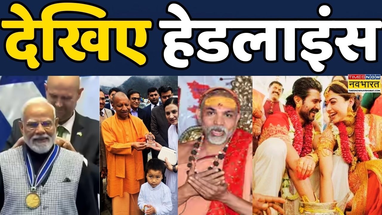 PM Modi | Yogi Adityanath |India-Israel Vijay Deverakonda-Rashmika Mandann Wedding: Headlines देखिए