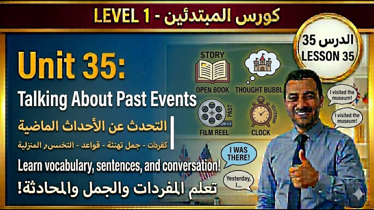 تعليم اللغة الانجليزية: الدرس 35  / المستوى A1.