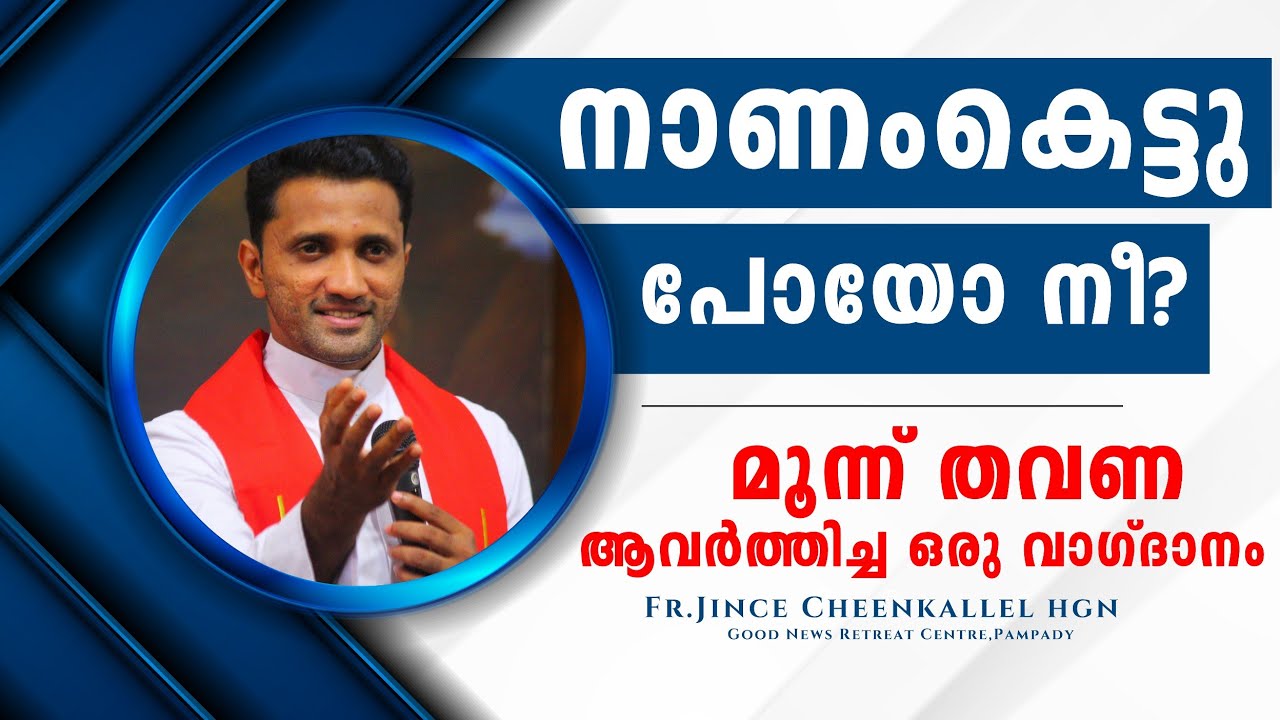 ഇനി നാണം കെടാൻ ഈശോ അനുവദിക്കില്ല   No more shame Fr. Jince Cheenkallel HGN