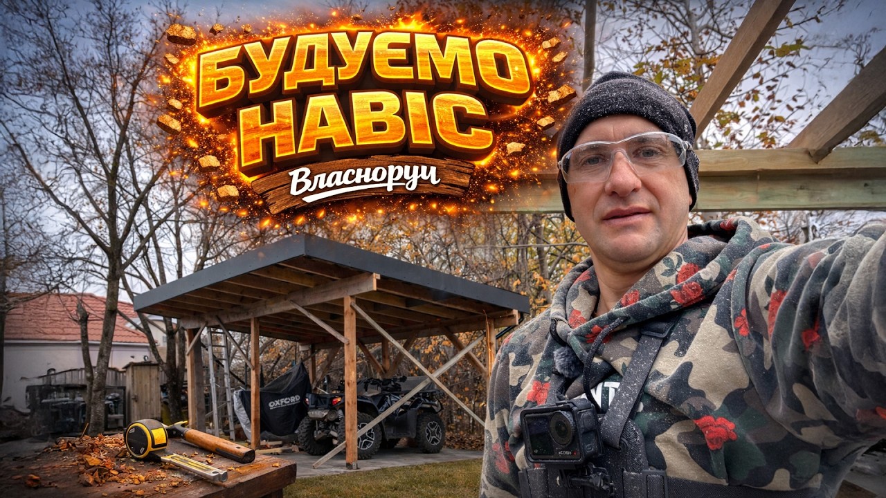 Будуємо каркас навісу для автомобіля чи квадроцикла