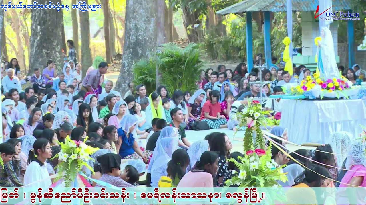 လုဒ်မယ်တော်သခင်မပွဲတော်အကြိုမစ္ဆားတရားတော်မြတ်     10.2.2026 ညနေ ၄းဝဝ နာရီ