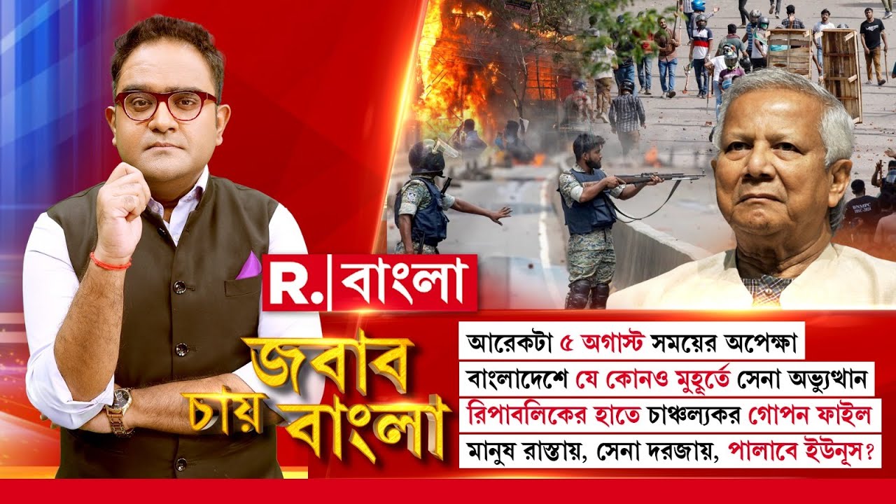 Jabab Chay Bangla | আরেকটা ৫ অগাস্ট সময়ের অপেক্ষা! বাংলাদেশে যে কোনও মুহূর্তে সেনা অভ্যুত্থান