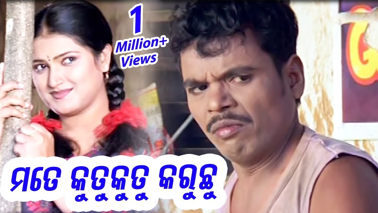 ମତେ କୁତୁ କୁତୁ କରୁଚୁ.. Mate Kutu Kutu Karuchu.. NEW FILM COMEDY DOSE || SM