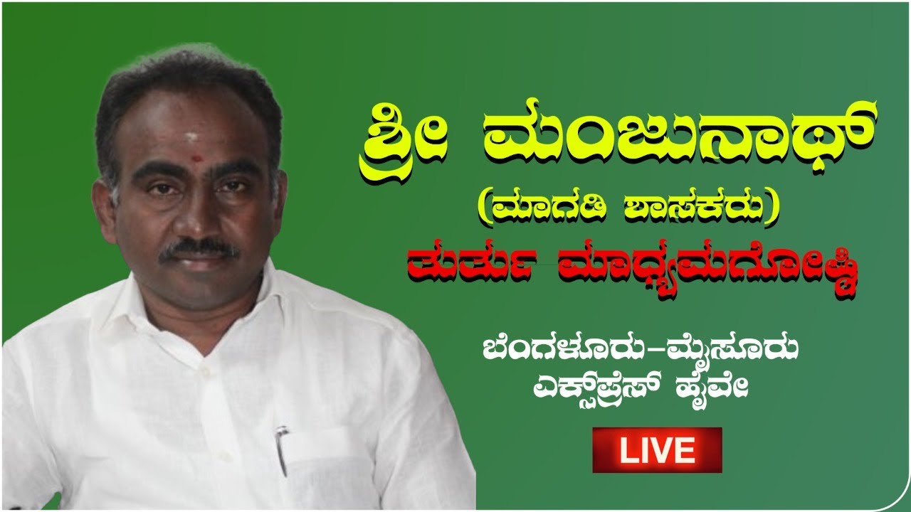ಮಾಗಡಿ  ಶಾಸಕ ಶ್ರೀ ಮಂಜುನಾಥ್&zwnj; ತುರ್ತು ಮಾಧ್ಯಮಗೋಷ್ಠಿ Live | Magadi MLA Manjunath | Namma Kannada |