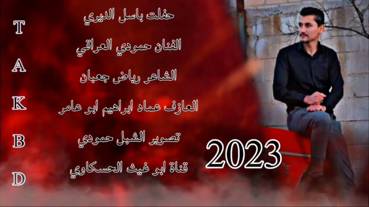 جوبي مرعب / الصوت الرقي حمودي العراقي والعازف عماد ابو عامر جديد وحصري 2023