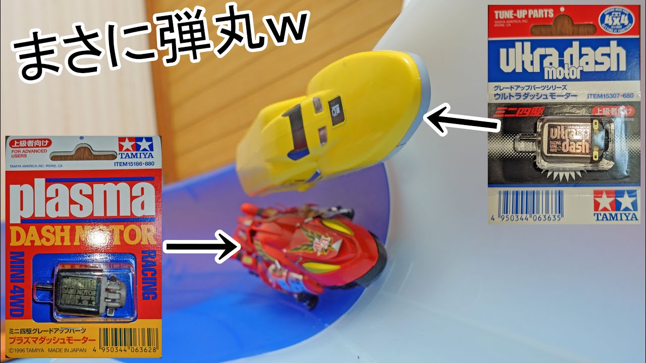 ダンガンレーサーを弾丸並みに速くしたくてプラズマダッシュモーターやウルトラダッシュモーターに交換してみたｗ