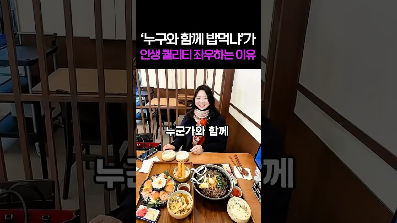 밥 먹을 사람 고르는 기준이 내 인생의 퀄리티가 된다고?