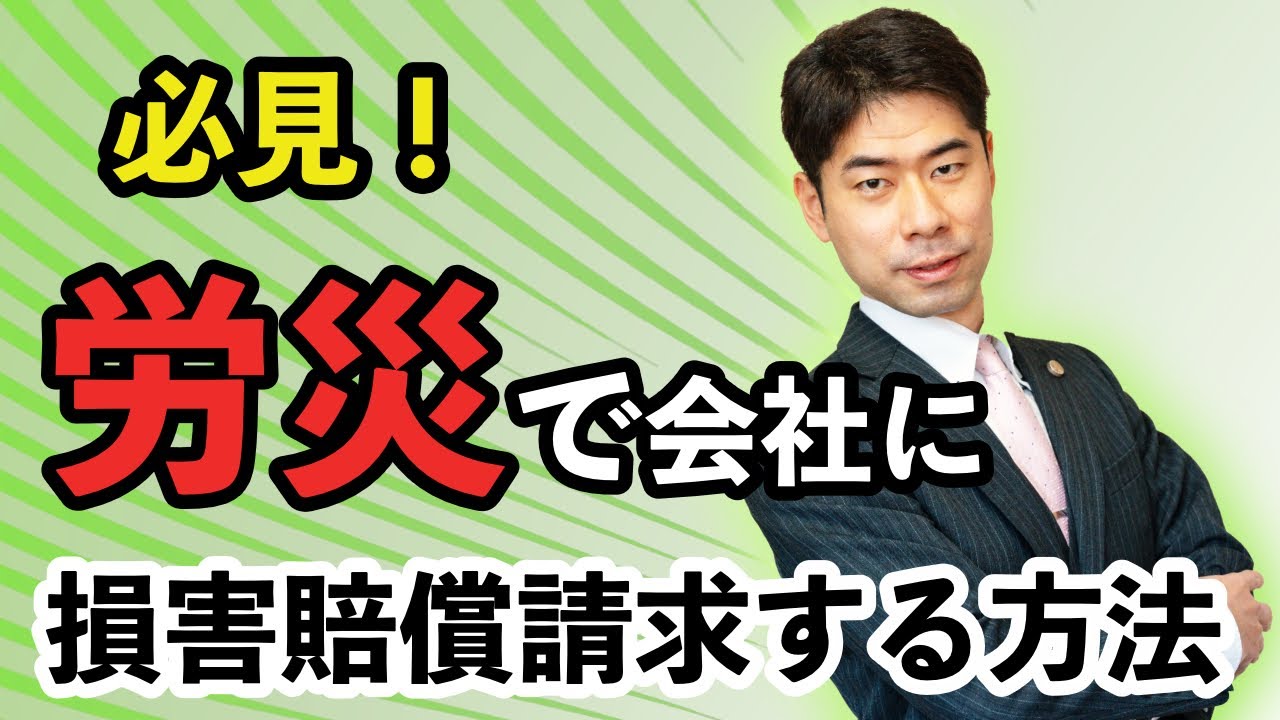 労災で会社に損害賠償請求するには？【弁護士が解説】