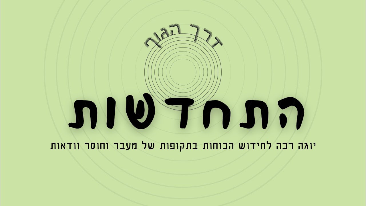 יצירת נתיבים חדשים של נעימות - תרגול עם חוט השדרה